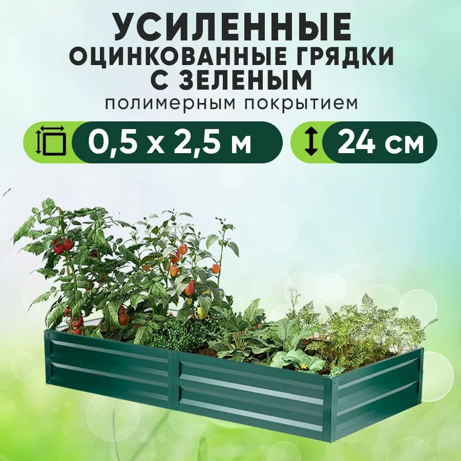 Зеленая усиленная грядка (0,5 х 2,5)