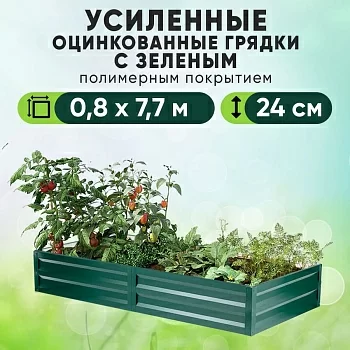 Зеленая усиленная грядка (0,8 х 7,7)
